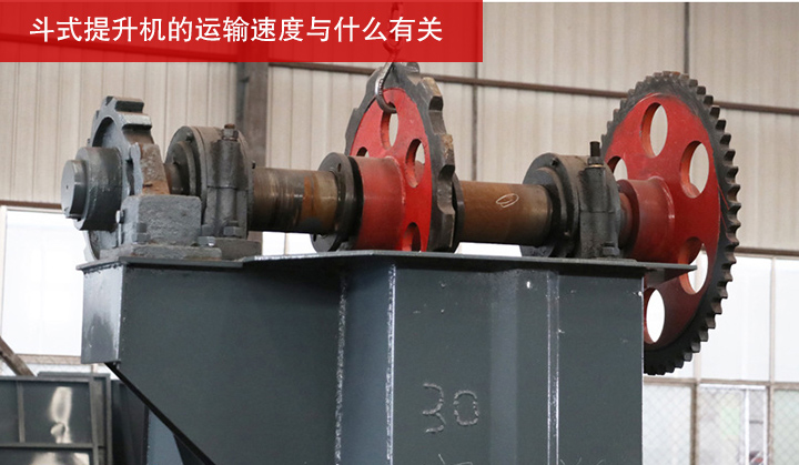 斗式提升机的运输速度与什么有关？